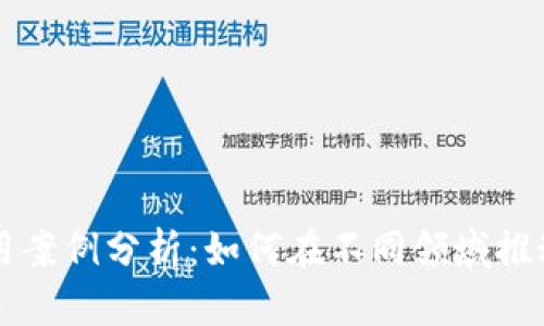 货币加密应用案例分析：如何在不同领域推动创新与发展