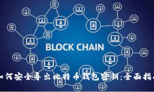 如何安全导出比特币钱包密钥：全面指南