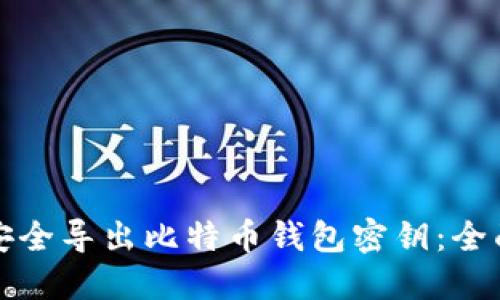 如何安全导出比特币钱包密钥：全面指南