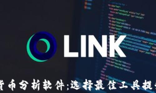 
每天加密货币分析软件：选择最佳工具提升投资决策