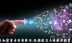 每天加密货币分析软件：选择最佳工具提升投资