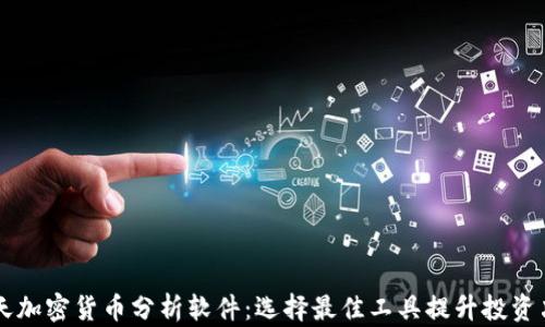 
每天加密货币分析软件：选择最佳工具提升投资决策