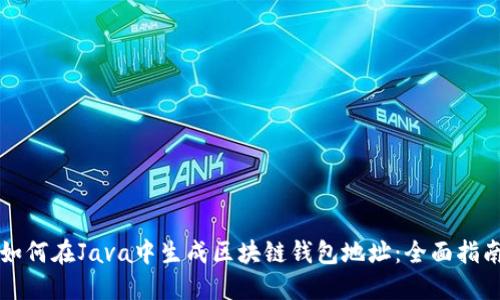 如何在Java中生成区块链钱包地址：全面指南