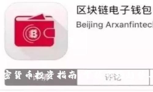 2023年加密货币投资指南：掌握市场趋势与风险管理
