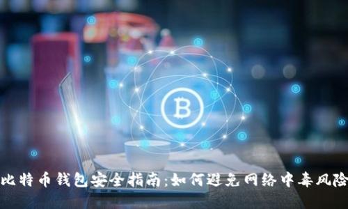 比特币钱包安全指南：如何避免网络中毒风险