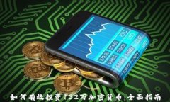如何有效投资132万加密货币：全面指南