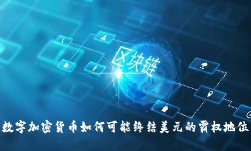 数字加密货币如何可能终结美元的霸权地位