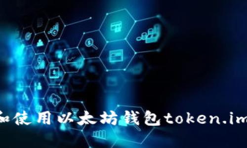如何下载和使用以太坊钱包token.im：完整指南