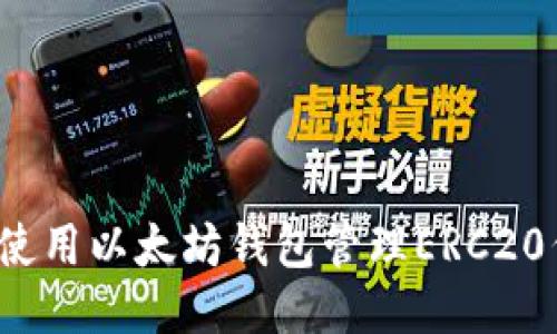 如何使用以太坊钱包管理ERC20代币？