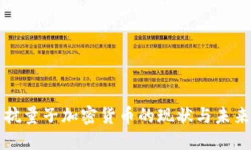 美国抗量子加密货币的现状与未来发展