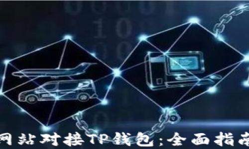 
如何将您的网站对接TP钱包：全面指南与实用步骤