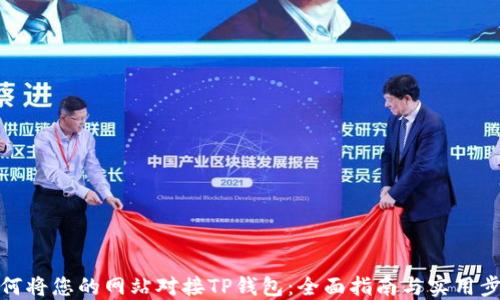 
如何将您的网站对接TP钱包：全面指南与实用步骤