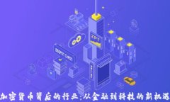 加密货币背后的行业：从金融到科技的新机遇