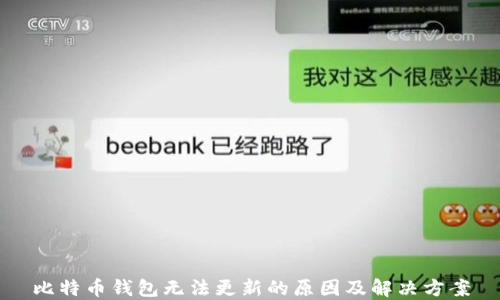 
比特币钱包无法更新的原因及解决方案