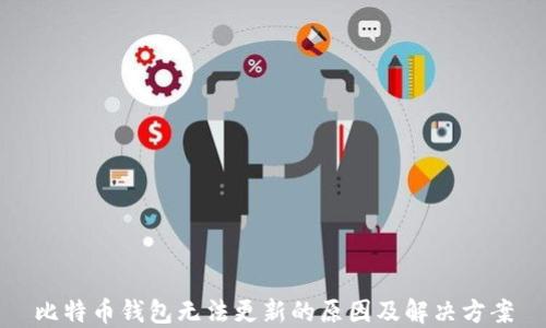 
比特币钱包无法更新的原因及解决方案