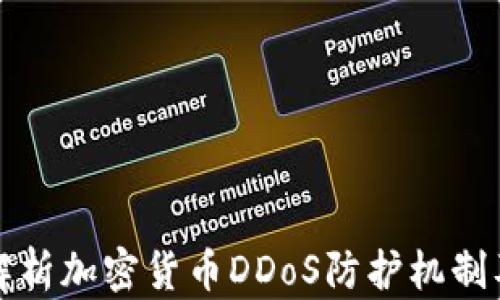 
全面解析加密货币DDoS防护机制及技术