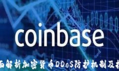 全面解析加密货币DDoS防护机制及技术