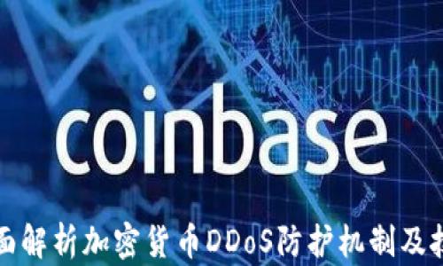 
全面解析加密货币DDoS防护机制及技术