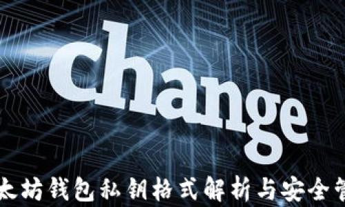 
以太坊钱包私钥格式解析与安全管理