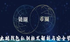 以太坊钱包私钥格式解析与安全管理