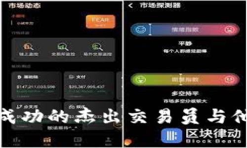 加密货币交易成功的杰出交易员与他们的独特策略
