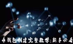 比特币钱包创建完整教学：新手必看指南