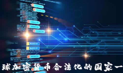 
全球加密货币合法化的国家一览