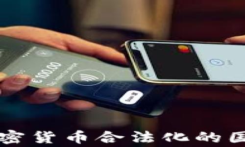 
全球加密货币合法化的国家一览