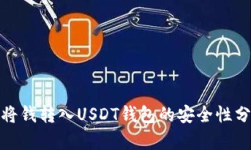 : 将钱转入USDT钱包的安全性分析