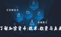 深入了解加密货币：技术、投资与未来趋势