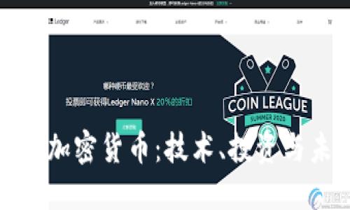 深入了解加密货币：技术、投资与未来趋势
