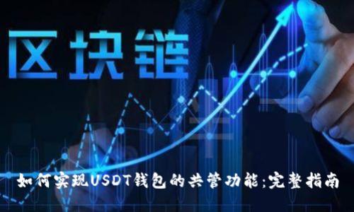 如何实现USDT钱包的共管功能：完整指南