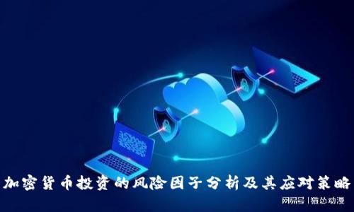 加密货币投资的风险因子分析及其应对策略