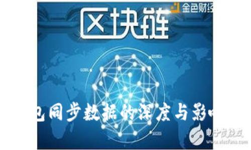 比特币钱包同步数据的深度与影响因素分析
