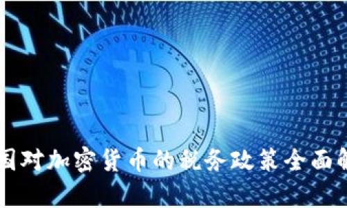 美国对加密货币的税务政策全面解析