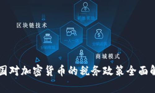 美国对加密货币的税务政策全面解析