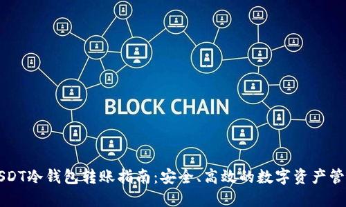 USDT冷钱包转账指南：安全、高效的数字资产管理