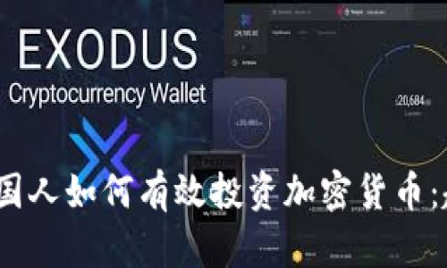 2023年中国人如何有效投资加密货币：趋势与策略