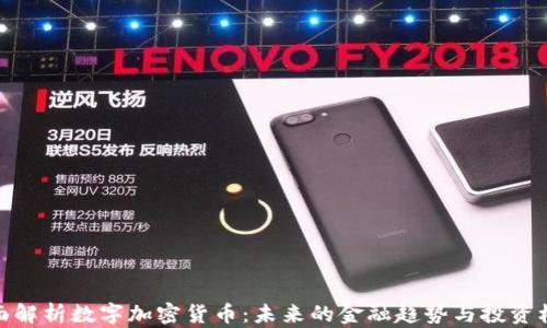 
全面解析数字加密货币：未来的金融趋势与投资机遇