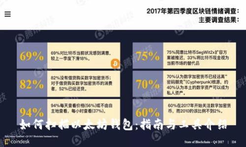 如何扫描以太坊钱包：指南与工具介绍