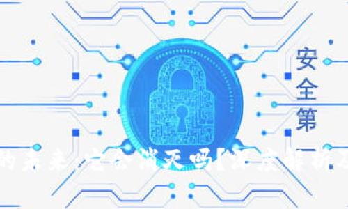 加密货币的未来：它会消灭吗？深度解析及趋势分析