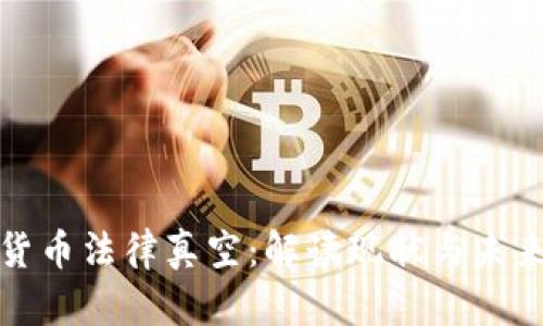 加密货币法律真空：解读现状与未来发展