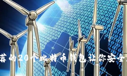 2023年最推荐的20个比特币钱包让你安全存储数字货币