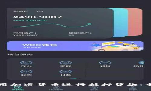 如何利用加密货币进行抵押贷款:全面指南