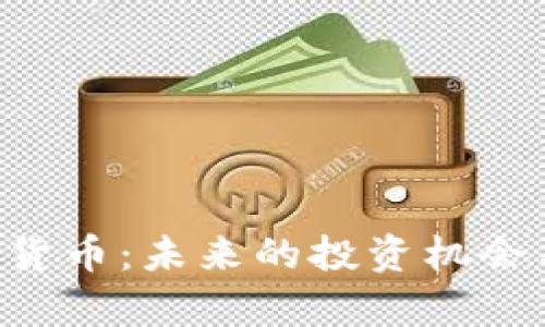 : EOC加密货币：未来的投资机会与风险分析