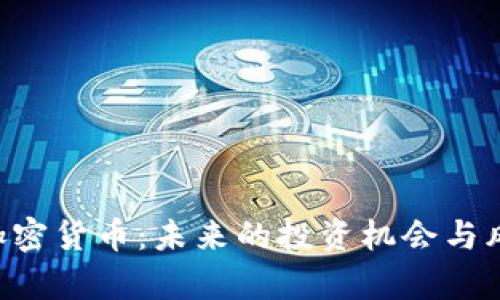 : EOC加密货币：未来的投资机会与风险分析