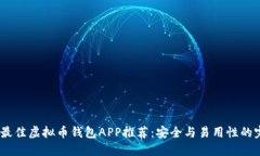 2023年最佳虚拟币钱包APP推荐：安全与易用性的完