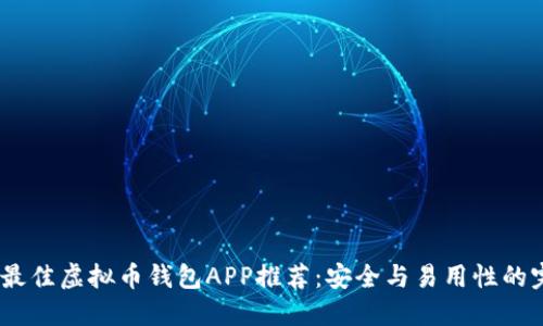 2023年最佳虚拟币钱包APP推荐：安全与易用性的完美结合