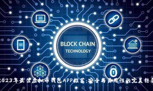 2023年最佳虚拟币钱包APP推荐：安全与易用性的完美结合