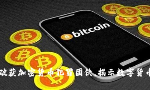 印度警方破获加密货币犯罪团伙，揭示数字货币安全隐患